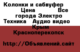 Колонки и сабвуфер Cortland › Цена ­ 5 999 - Все города Электро-Техника » Аудио-видео   . Крым,Красноперекопск